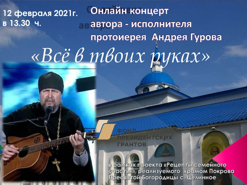 12 февраля 2021 года состоится онлайн-концерт  автора - исполнителя протоиерея  Андрея Гурова «Всё в твоих руках»
